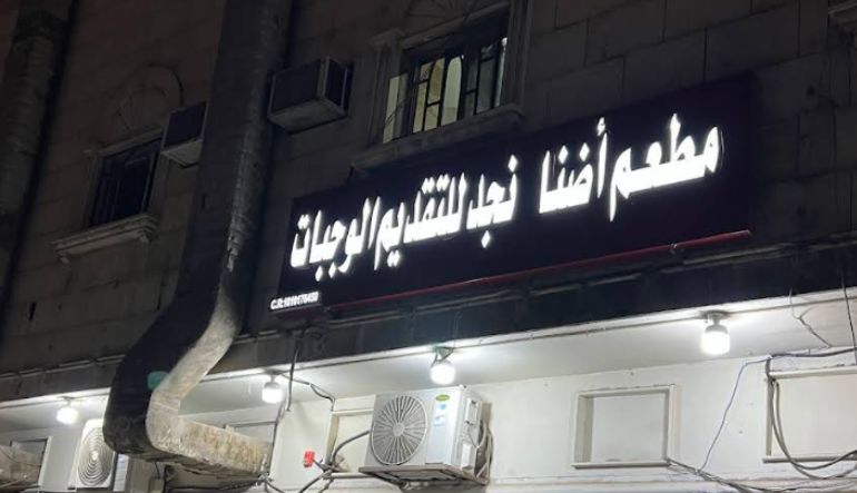 مطعم أضنا للمشويات