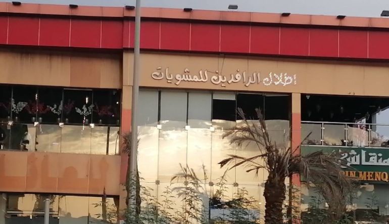 مطعم أطلال الرافدين