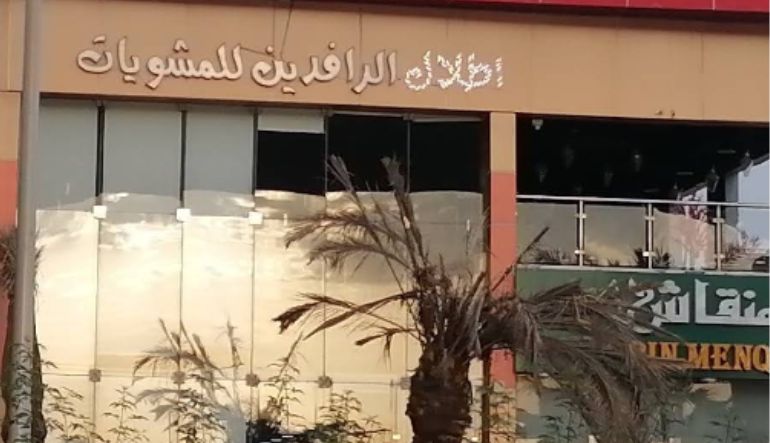 مطعم أطلال الرافدين