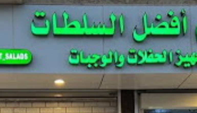 مطعم أفضل السلطات