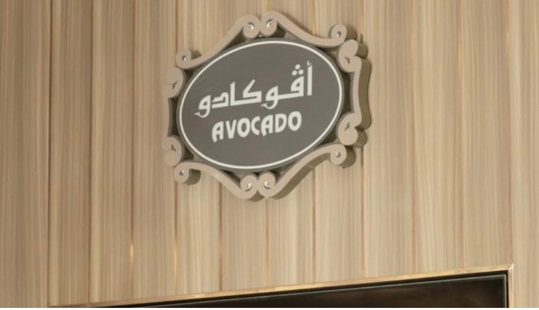 مطعم أفوكادو