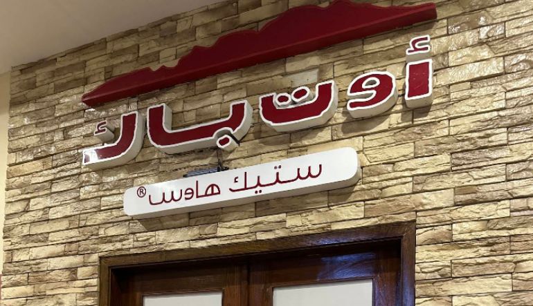 مطعم أوت باك ستيك هاوس