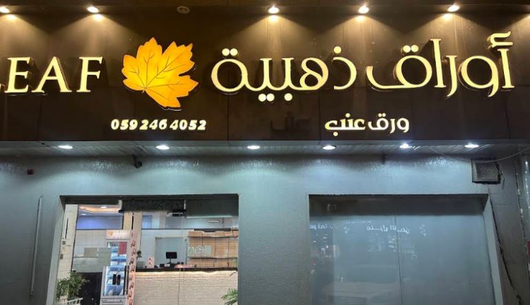 مطعم أوراق ذهبية