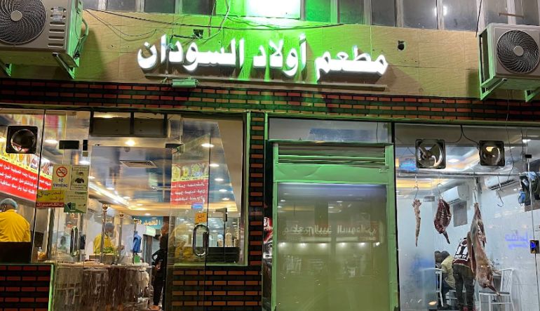 مطعم أولاد السودان