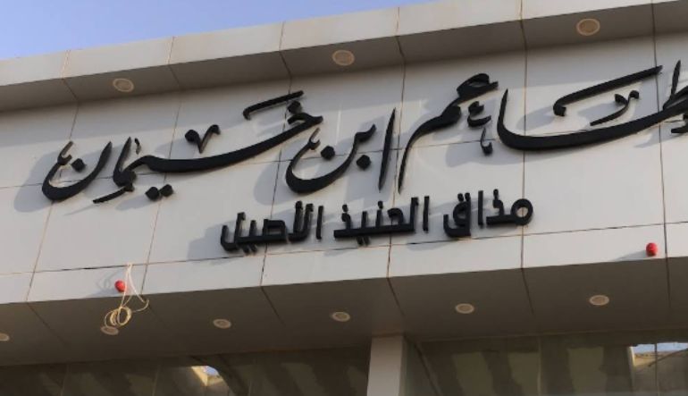 مطعم ابن خيمان
