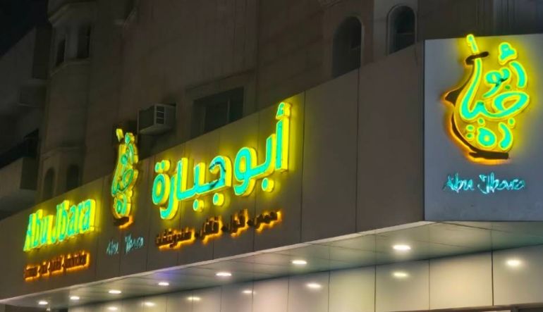 مطعم ابو جبارة في السليمانية
