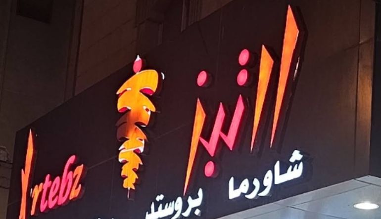 مطعم ارتبز