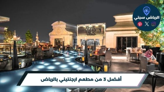 مطعم ارجنتيني بالرياض