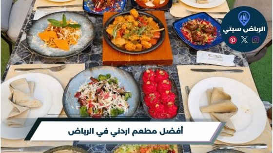 مطعم اردني في الرياض