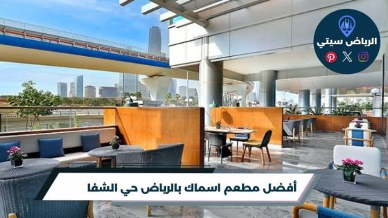 مطعم اسماك بالرياض حي الشفا