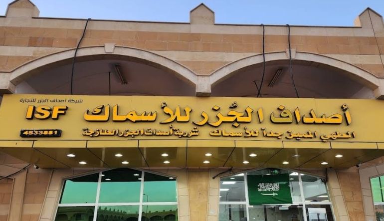 مطعم اصداف الجزر للأسماك الرياض