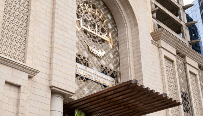 مطعم اكليل لبنان