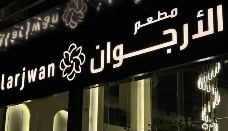 مطعم الارجوان