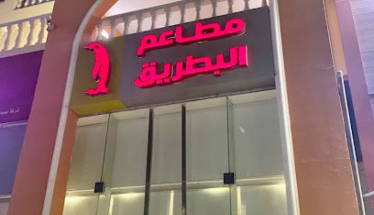 مطعم البطريق البرجر الرياض