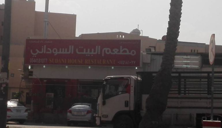 مطعم البيت السوداني
