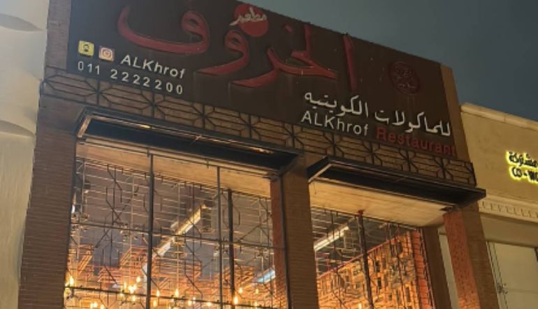 مطعم الخروف