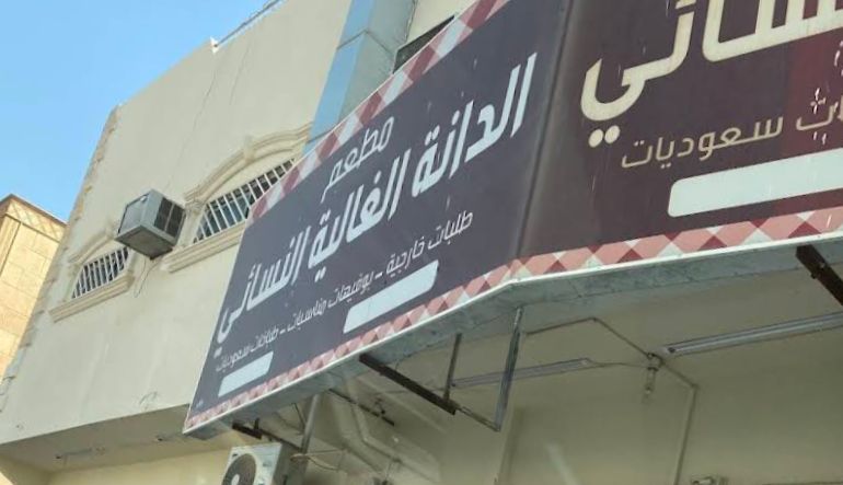 مطعم الدانه الغاليه النسائي