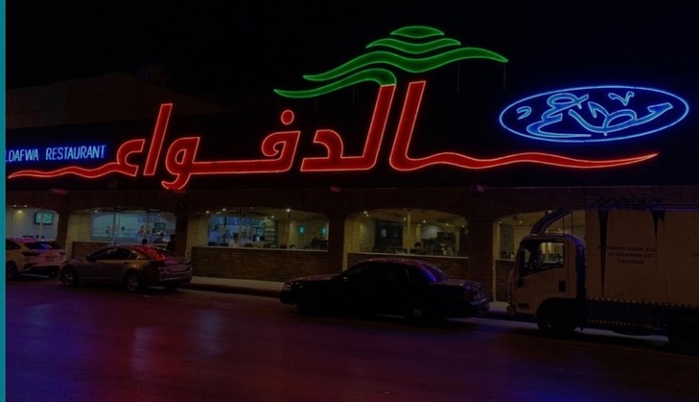 مطعم الدفواء