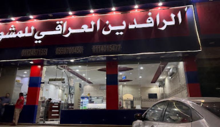مطعم الرافدين للمشويات العراقية الرياض