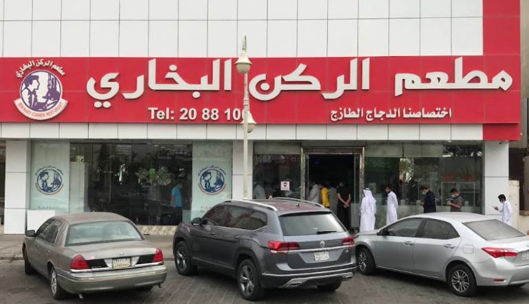مطعم الركن البخاري