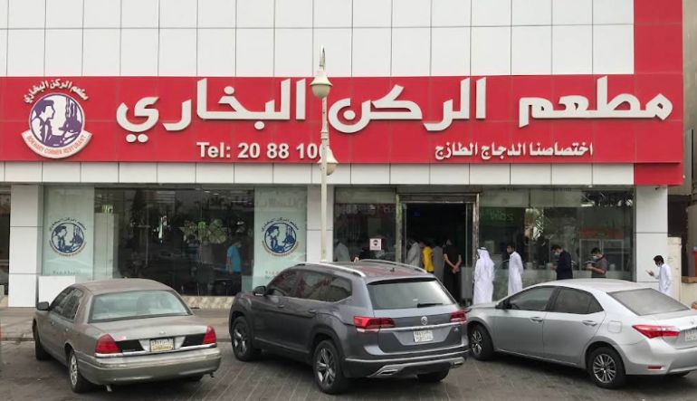 مطعم الركن البخاري