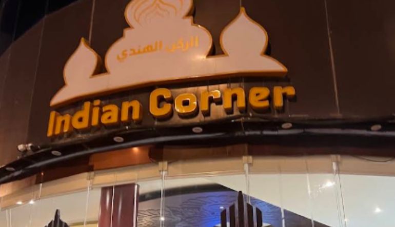 مطعم الركن الهندي الملز