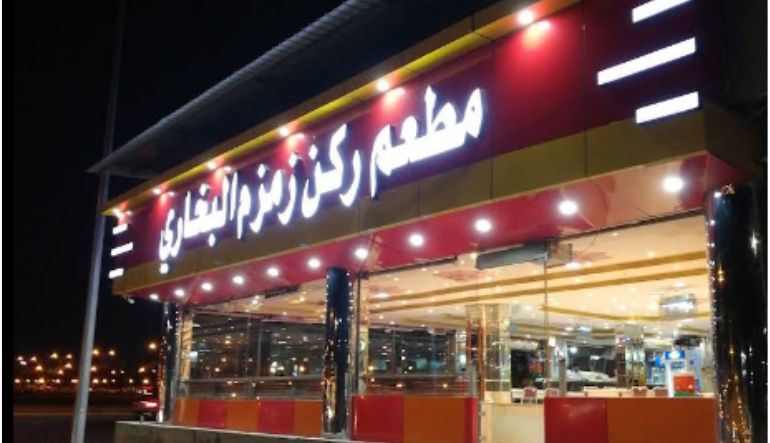 مطعم الزمزم البخاري