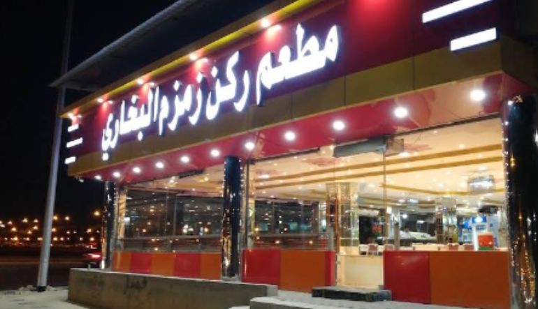 مطعم الزمزم البخاري