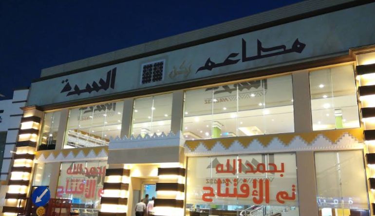 مطعم السدة