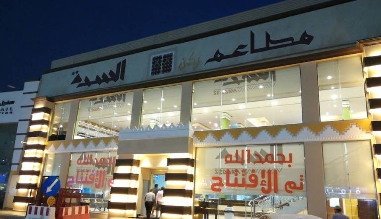 مطعم السدة في الرياض