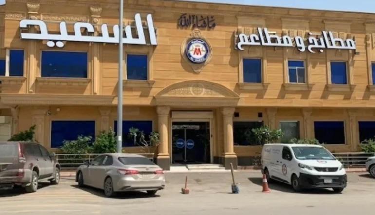 مطعم السعيد