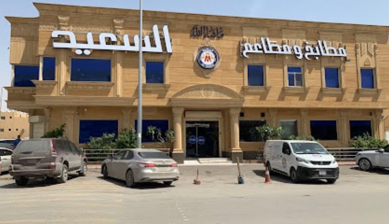 مطعم السعيد