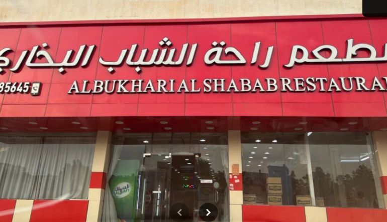 مطعم الشباب البخاري