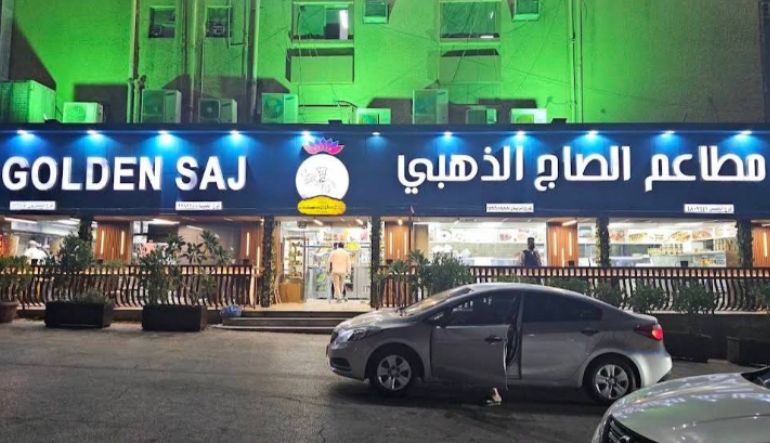 مطعم الصاج الذهبي