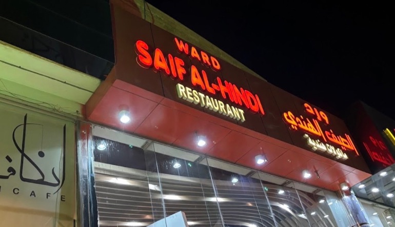 مطعم الصيف الهندي