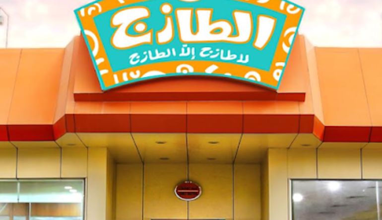 مطعم الطازج