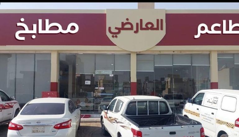 مطعم العارضي المهدية