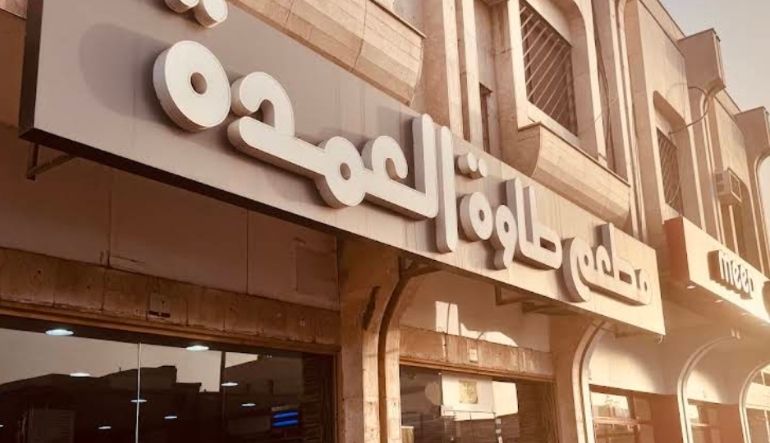 مطعم العمدة كوارع ومقادم