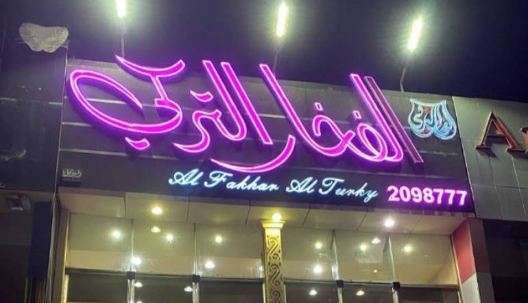 مطعم الفخار التركي