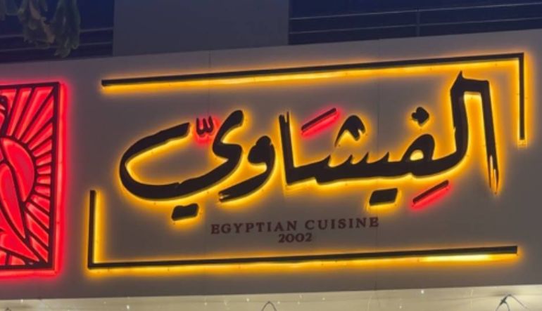 مطعم الفيشاوي