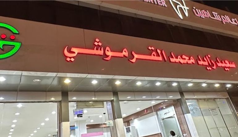 مطعم القرموشي