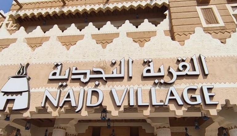 مطعم القرية النجدية في الرياض