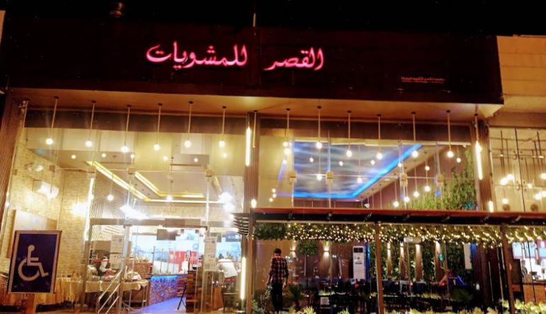 مطعم القصر للمشويات العراقية
