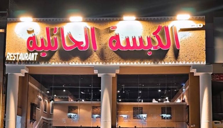 مطعم الكبسة الحائلية للأكلات الشعبية