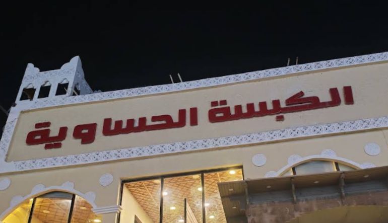 مطعم الكبسة الحساوية