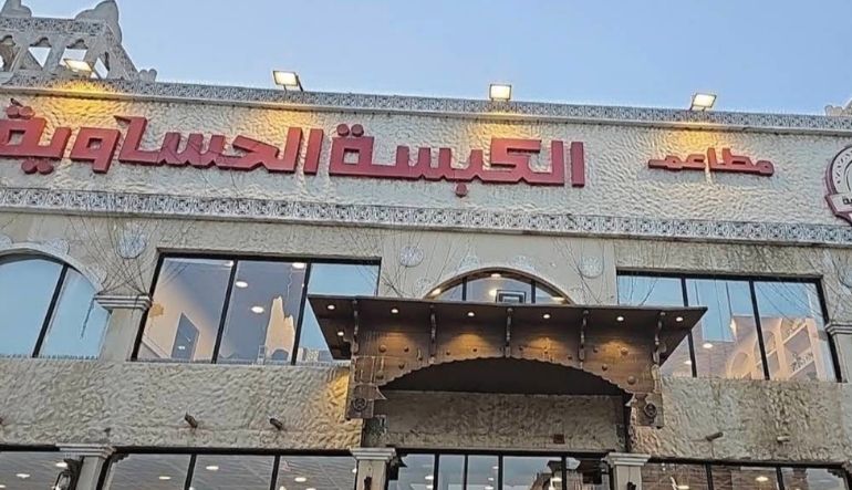 مطعم الكبسة الحساوية الرياض