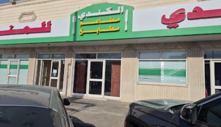 مطعم الكندي المندي