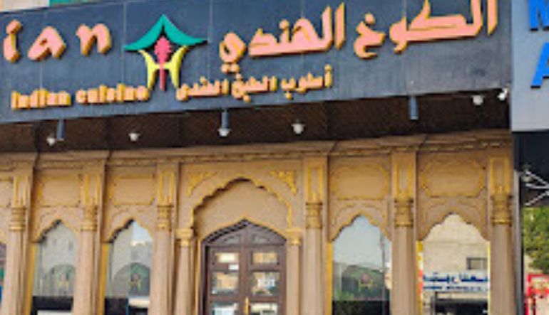 مطعم الكوخ الهندي