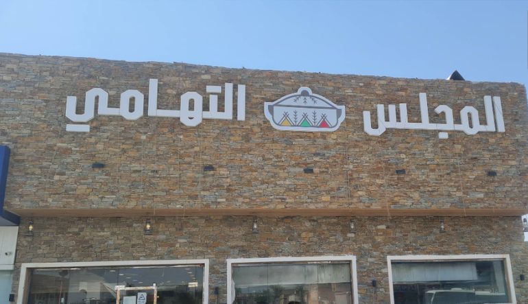 مطعم المجلس التهامي