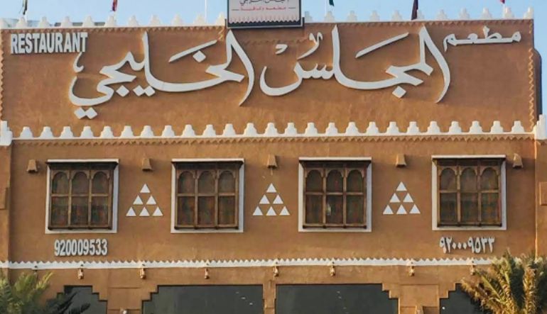 مطعم المجلس الخليجي
